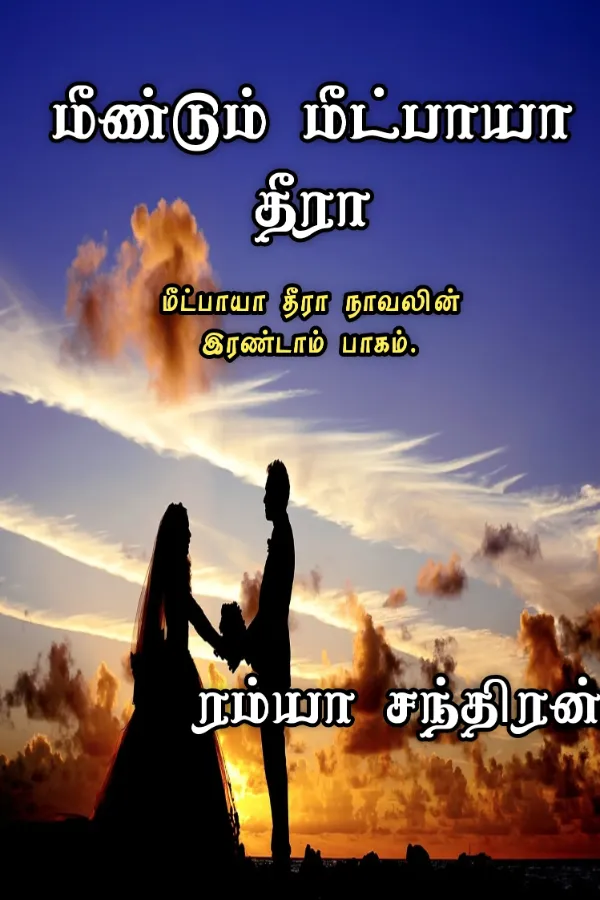 மீண்டும் மீட்பாயா தீரா 