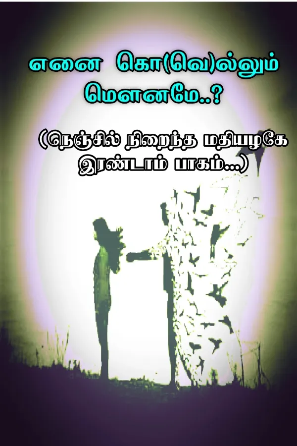 எனை கொ(வெ)ல்லும் மௌனமே - பாகம் 02 