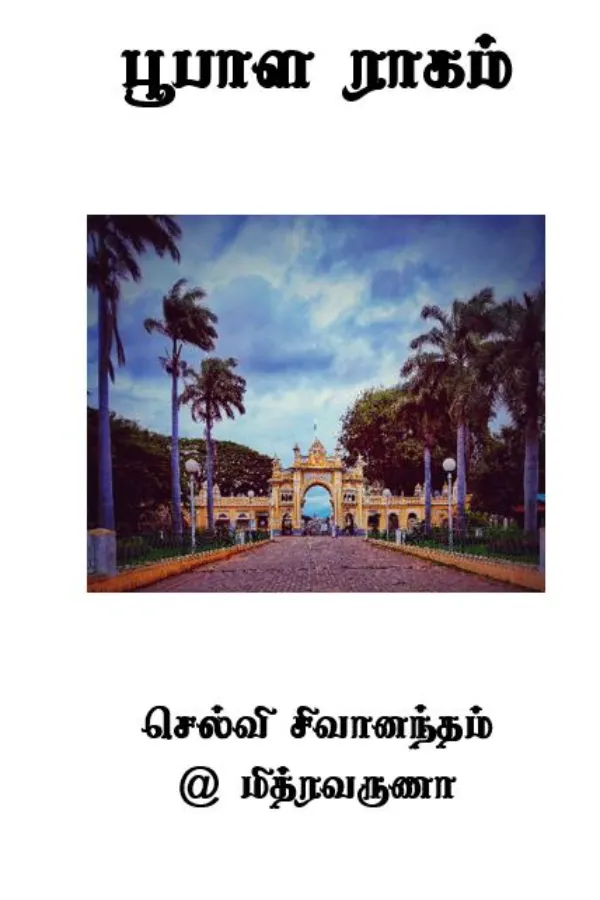 பூபாள ராகம்