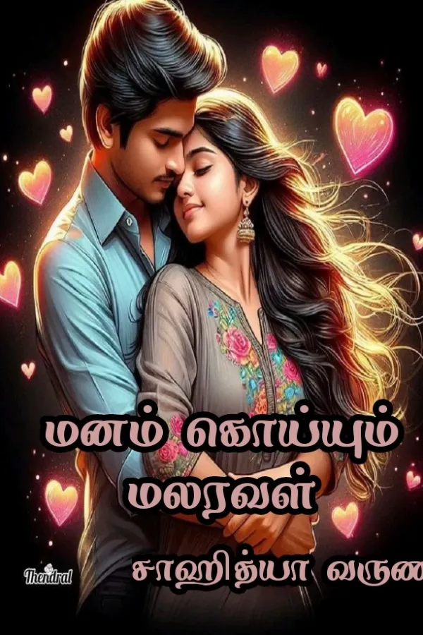 மனம் கொய்யும் மலரவள்