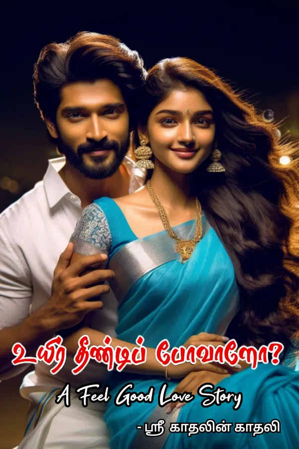 உயிர் தீண்டிப் போவாளோ?