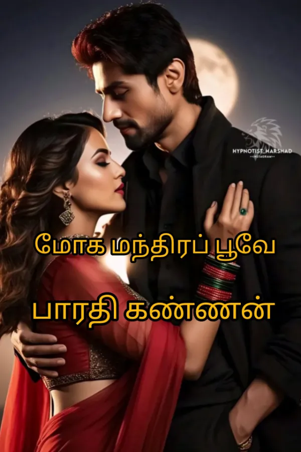 மோக மந்திரப் பூவே