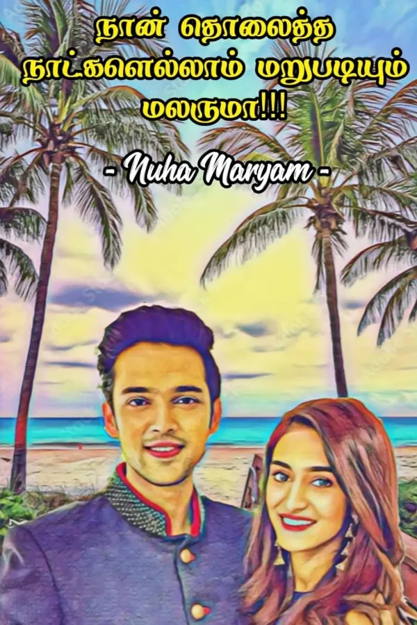 நான் தொலைத்த நாட்களெல்லாம் மறுபடியும் மலருமா?