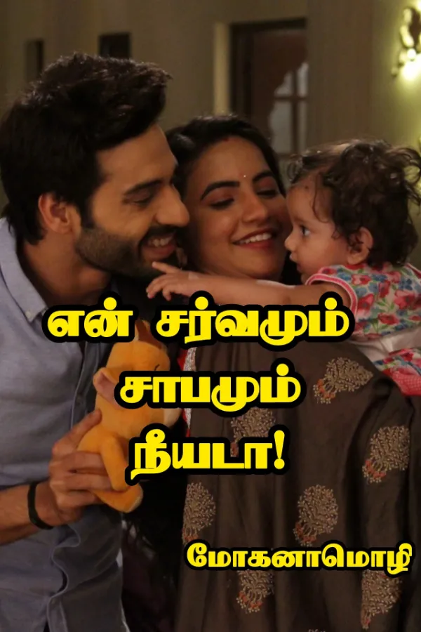 என் சர்வமும் சாபமும் நீயடா