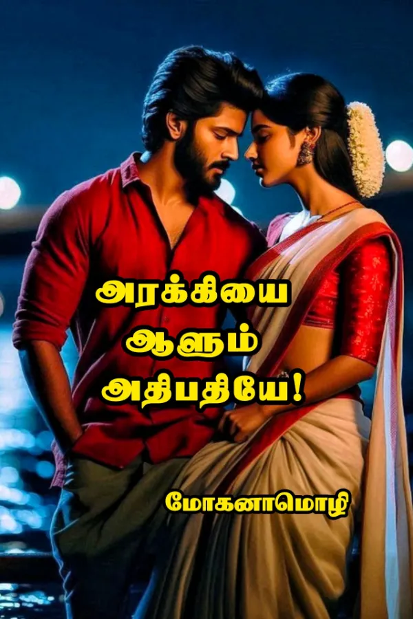 அரக்கியை ஆளும் அதிபதியே!