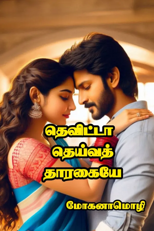 தெவிட்டா தெய்வத்தாரகையே!