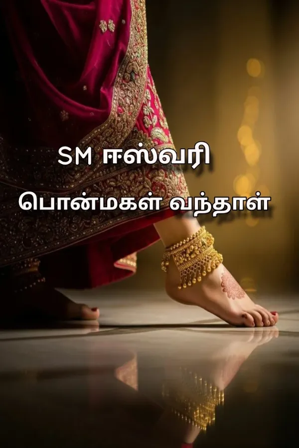 பொன்மகள் வந்தாள்