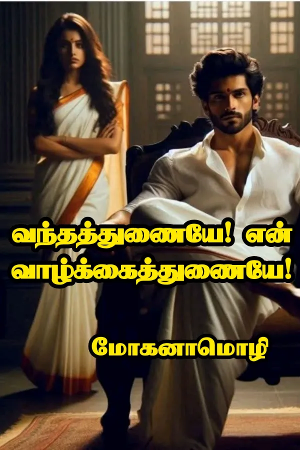 வந்தத்துணையே என் வாழ்க்கைத்துணையே