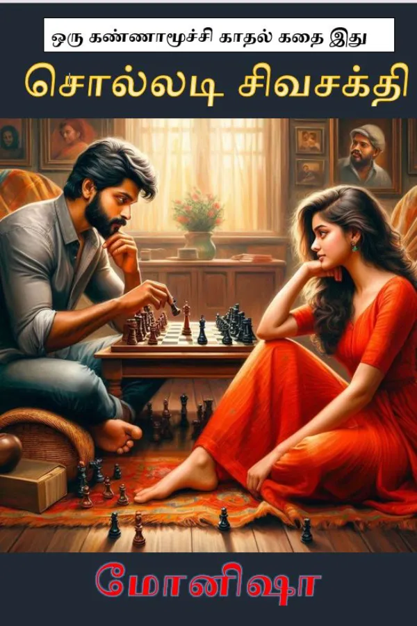 சொல்லடி சிவசக்தி