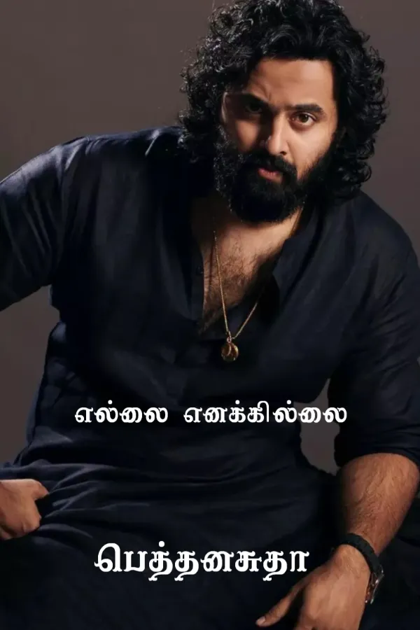 எல்லை எனக்கில்லை