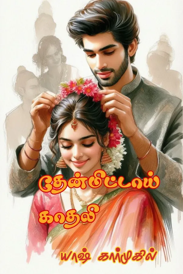 தேன்மிட்டாய் காதலி