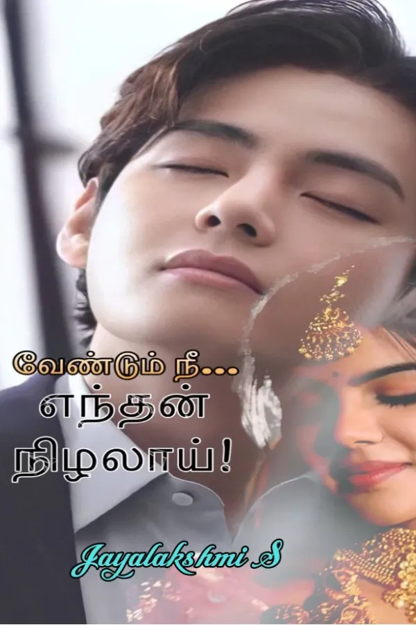 வேண்டும் நீ எந்தன் நிழலாய் பாகம் -1