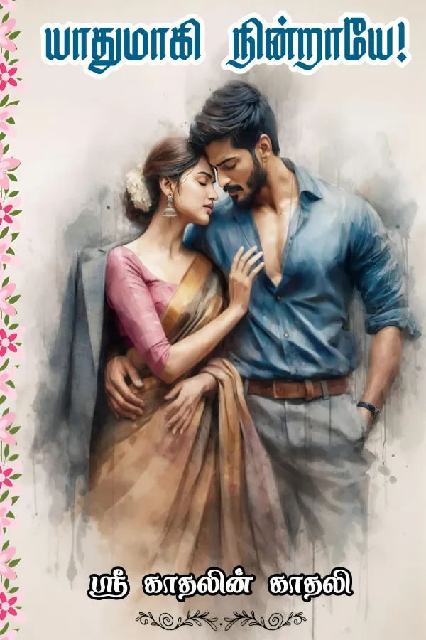 யாதுமாகி நின்றாயே!