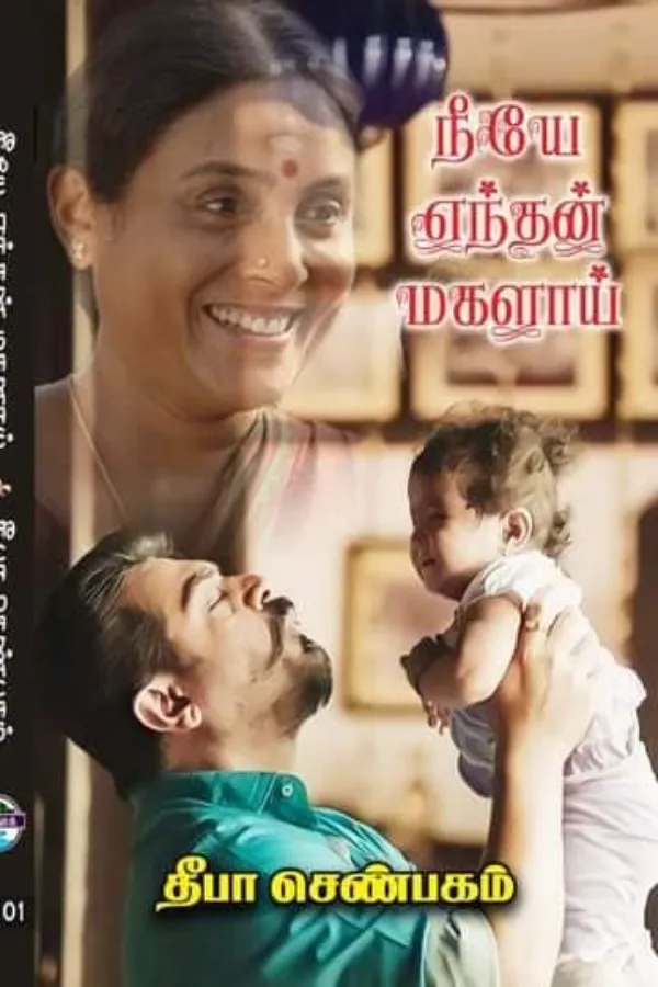  நீயே எந்தன் மகளாய்