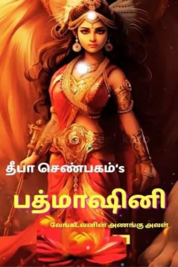 பத்மாசினி -வேங்கடவன் அணங்கு இவள்.