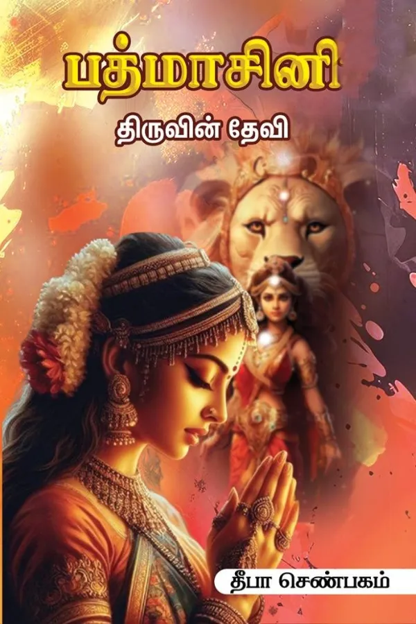 பத்மாசினி - திருவின் தேவி