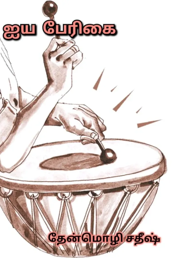 ஐய பேரிகை