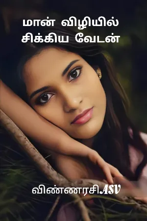 மான் விழியில் சிக்கிய வேடன்