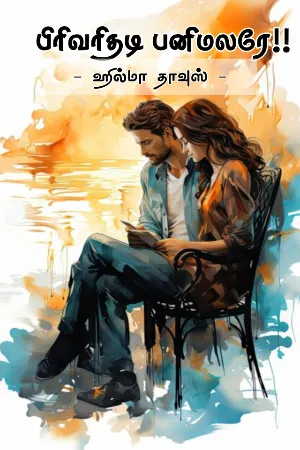 பிரிவரிதடி பனிமலரே! (Pirivaridhadi Panimalarey!)