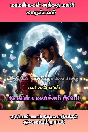 நிலவின் வெளிச்சம் நீயே 