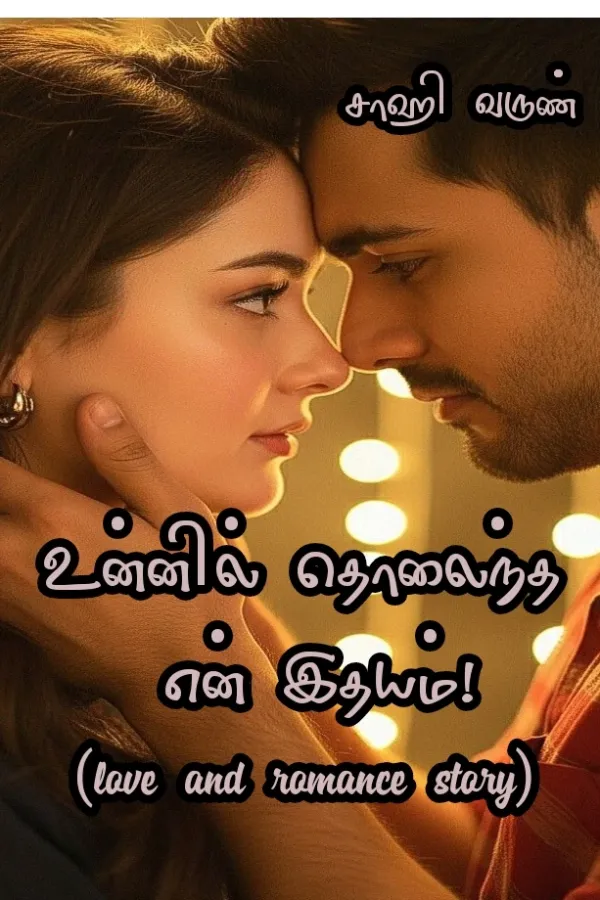 உன்னில் தொலைந்த என் இதயம்!