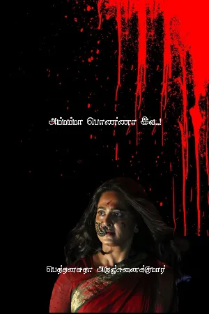 அம்மம்மா பொண்ணா இவ