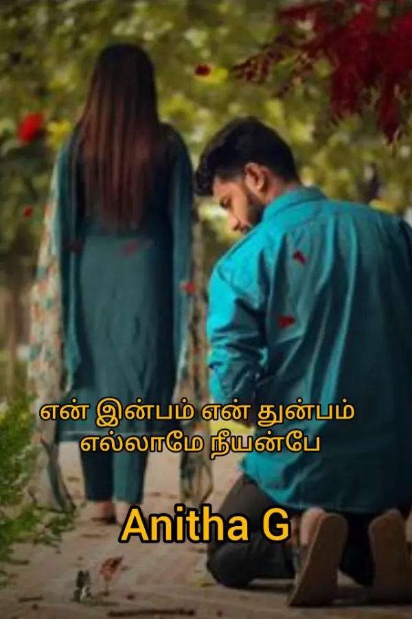 என் இன்பம் என் துன்பம் எல்லாமே நீயன்பே