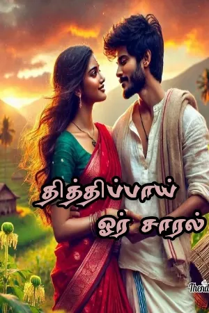 தித்திப்பாய் ஓர் சாரல்
