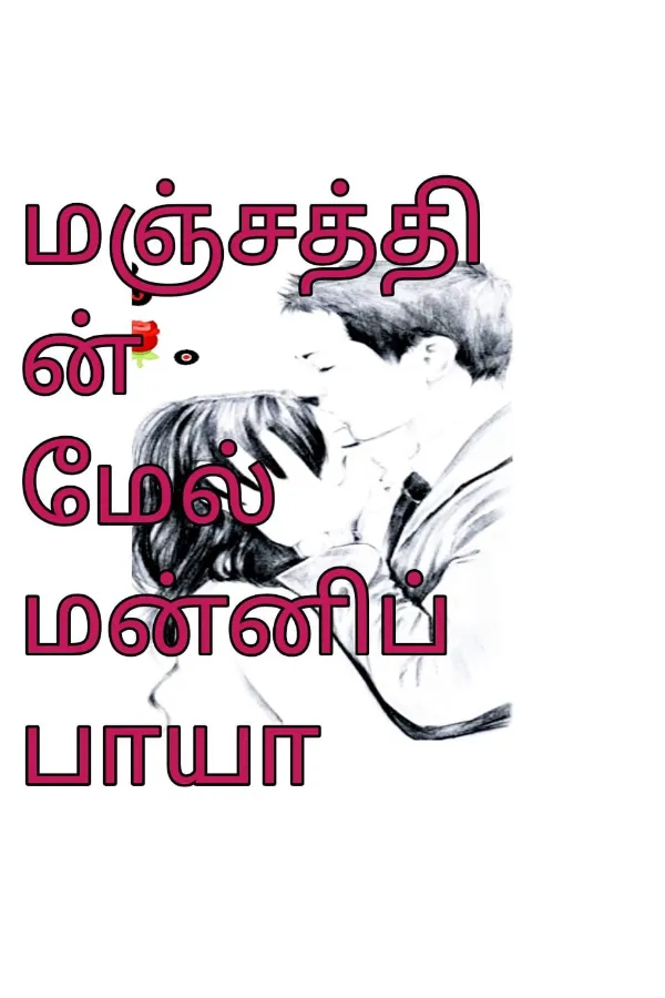 மஞ்சத்தின் மேல் மன்னிப்பாயா...