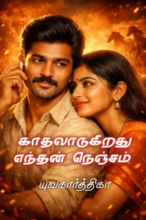 காதலாடுகிறது எந்தன் நெஞ்சம் 