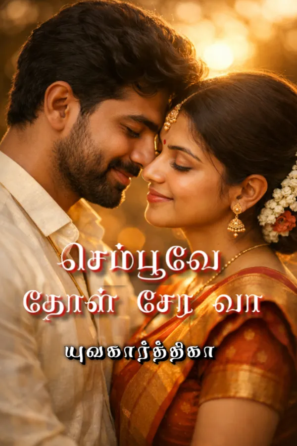 செம்பூவே தோள் சேர வா