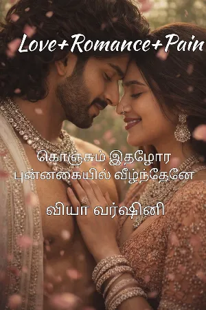 கொஞ்சும் இதழோர புன்னகையில் வீழ்ந்தேனே 