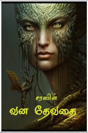 வனதேவதை