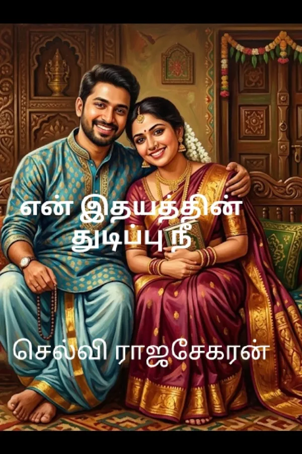 என் இதயத்தின் துடிப்பு நீ