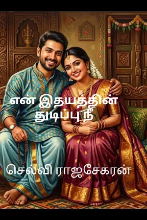 என் இதயத்தின் துடிப்பு நீ 