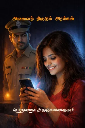 அவளைத் திருடும் அரக்கன் 