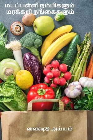 மடப்பள்ளி நம்பிகளும் மரக்கறி நங்கைகளும் 