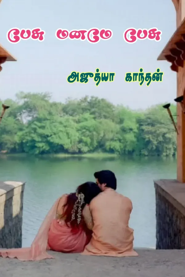 பேசு மனமே பேசு