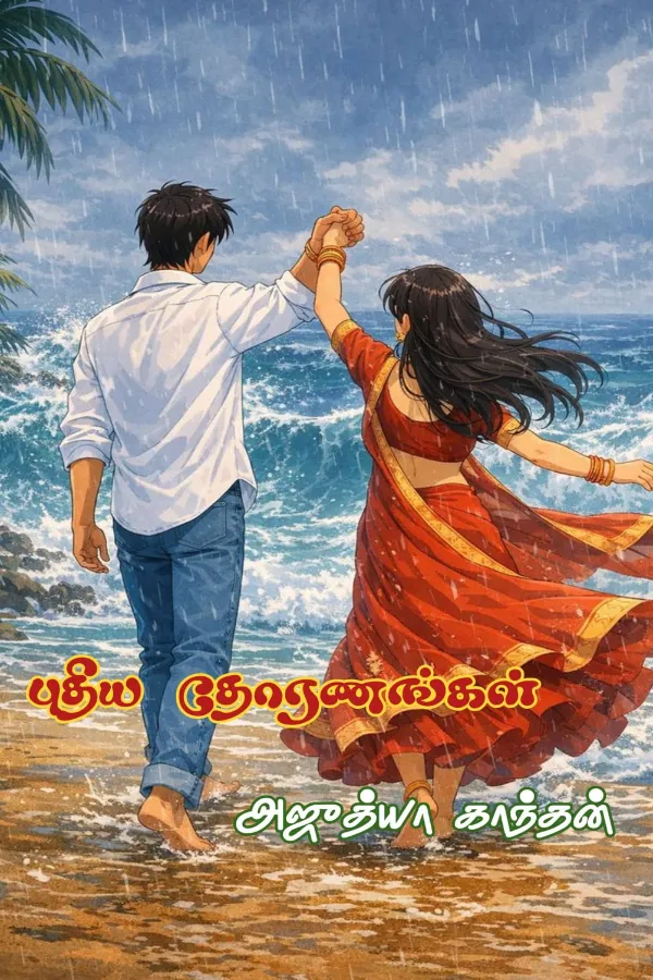 புதிய தோரணங்கள்