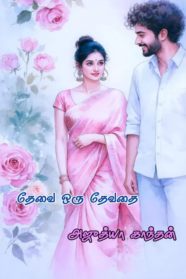 தேவை ஒரு தேவதை.