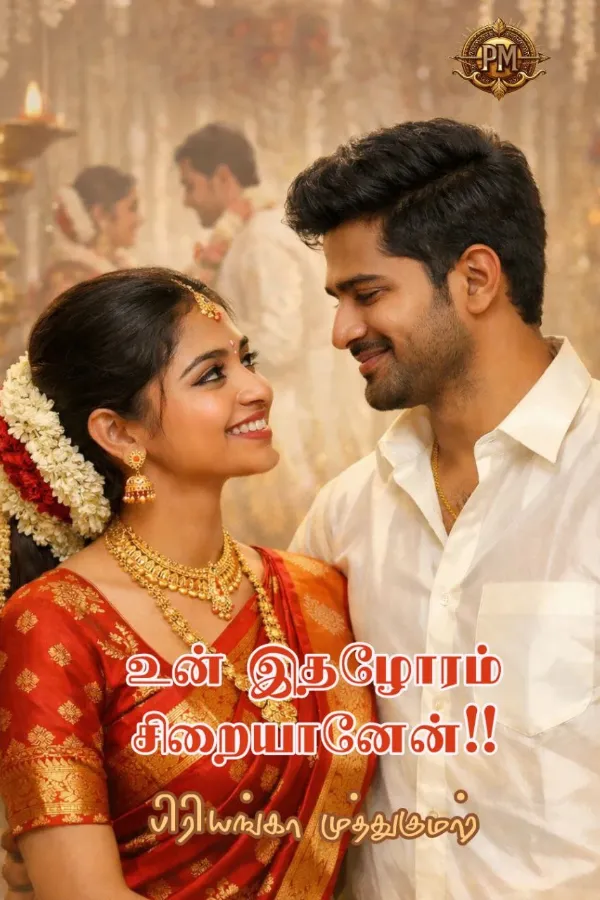 உன் இதழோரம் சிறையானேன்!!