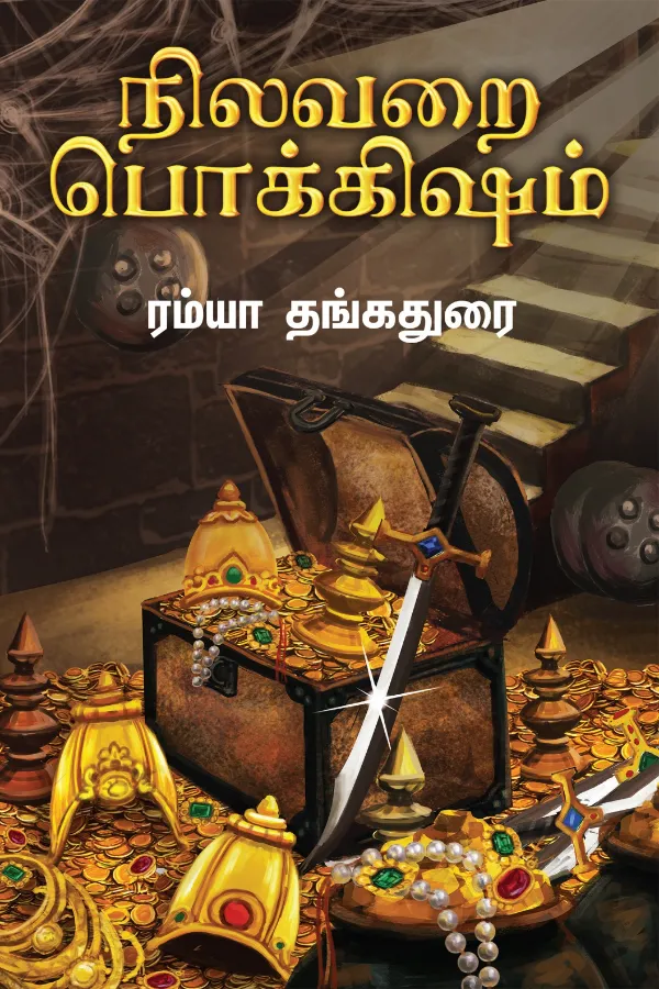 நிலவறை பொக்கிஷம்