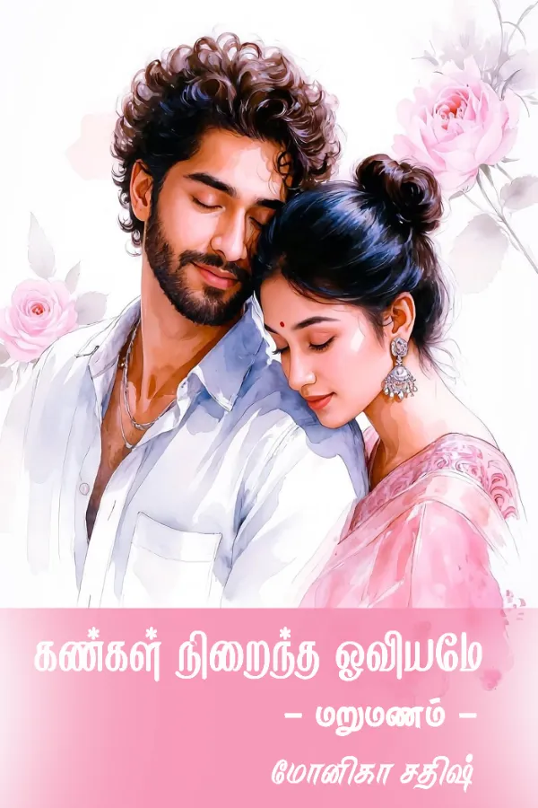 கண்கள் நிறைந்த ஓவியமே | Kangal Niraintha Oviyamae