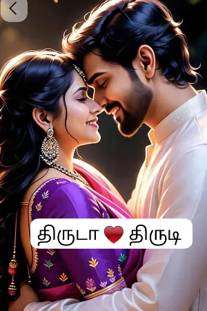 திருடா ♥️ திருடி