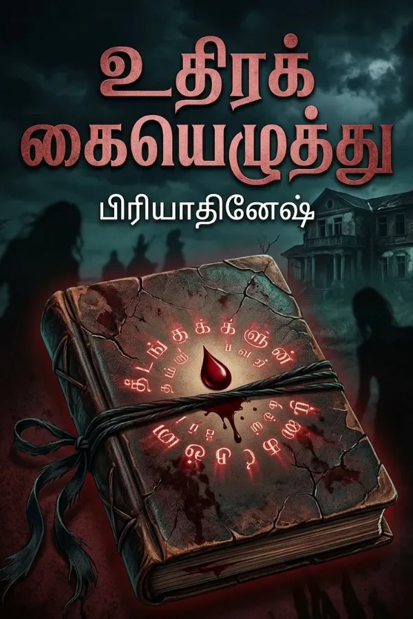 உதிரக் கையெழுத்து