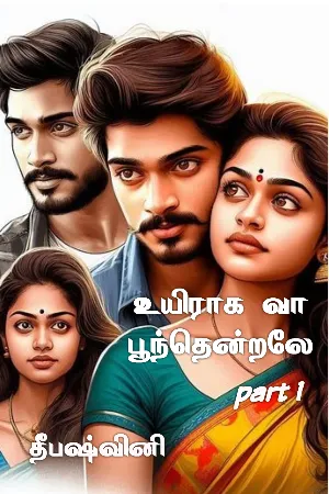 உயிராக வா பூந்தென்றலே பாகம் 1