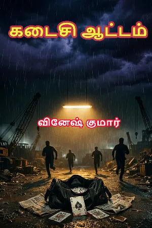 கடைசி ஆட்டம்