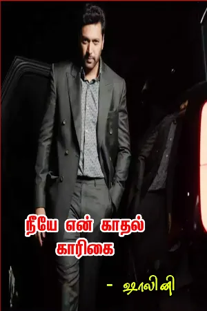 நீயே என் காதல் காரிகை(முழுக்கதை) 