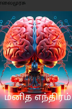 மனித எந்திரம்