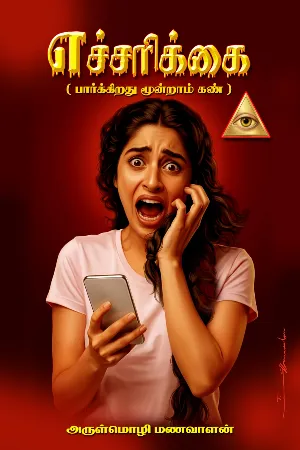 எச்சரிக்கை ( பார்க்கிறது மூன்றாம் கண்)